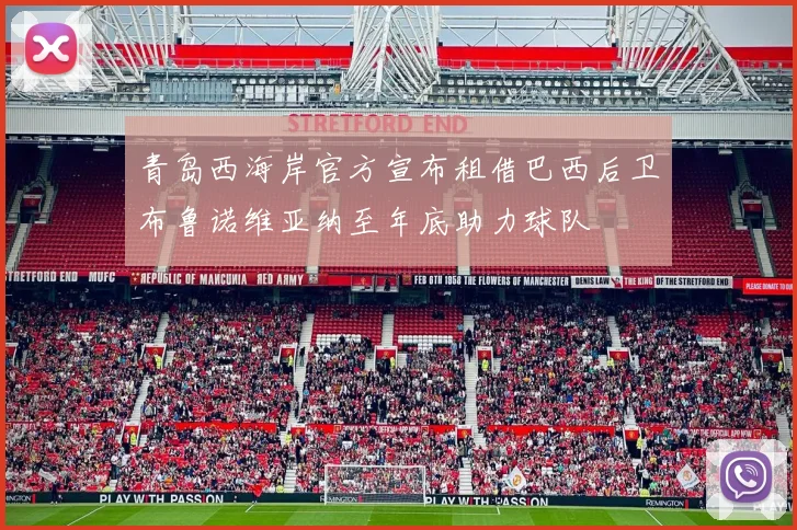 青岛西海岸官方宣布租借巴西后卫布鲁诺维亚纳至年底助力球队