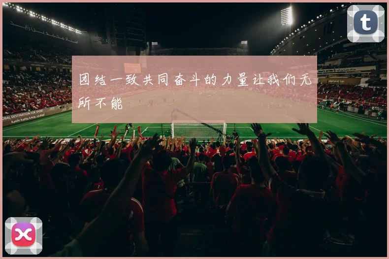 团结一致共同奋斗的力量让我们无所不能