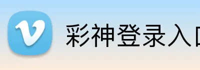 彩神登录入口 Logo
